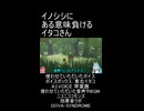 イノシシにある意味負けるイタコさん