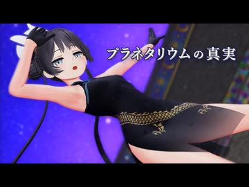 【MMDブルアカ】キサキ「プラネタリウムの真実」