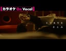 【ニコカラ】CURVE／さとみ【On Vocal】