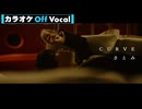 【ニコカラ】CURVE／さとみ【Off Vocal】
