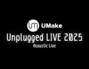 UMake unplugged LIVE 2025完全版