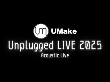 UMake unplugged LIVE 2025完全版