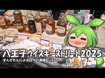 ずんだもんによる日々の酒雑記 #EX20「八王子ウイスキーストリート2025」