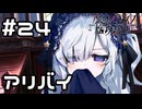 【実況】アンアンちゃんのアリバイ【魔法少女ノ魔女裁判】#24(ネタバレあり)