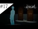 〔神無迷路〕アラサー、ミステリーノベルゲームをやる part17