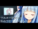 【祝6周年】マスターお誕生日おめでとうございます