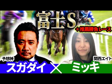 【富士S2025】予想神「スガダイ」×関西エイト「ミッキ」の注目馬大公開！