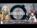 【VOICEVOX実況】さあバトルフィールドを始めよう【BF6初心者向け】