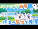 【マイセカイ百景】遥バースデーで横浜の聖地を再現してみた！【プロセカ】
