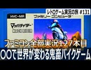 マッハライダー　知ってるか知らないかで難易度が激変する高速バイクアクション【ファミコン全部実況 #127／レトロゲーム実況の旅 #131】