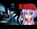 リトルナイトメア(1、2)開発陣の新作ホラーゲーム『 REANIMAL 』_Demo【VOICEROID実況/結月ゆかり・紲星あかり】