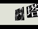 塔ポーカー