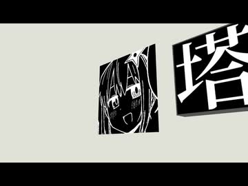塔ポーカー
