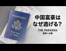 中国富豪はなぜ逃げる？【THE PARADOX 真実への扉】