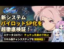 【Gジェネエターナル】パイロットSP化を超検証！優秀キャラを網羅！新スキルの実戦も【ジージェネエターナル】【GGET】