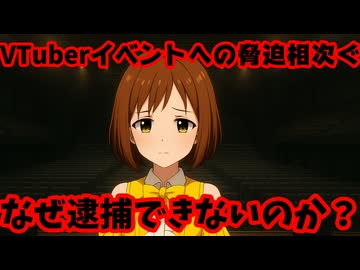 VTuberのイベント、10月前半だけで3件も脅迫文書で中止になってしまう【かしこまり/えのぐ/とおこ/杏戸ゆげ/ななしいんく/どっとライブ/VTuber】