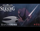 【HOLLOW KNIGHT: SILKSONG】【ネタバレあり】第52回　アビス　その１　じっくり攻略実況　ホローナイト：シルクソング
