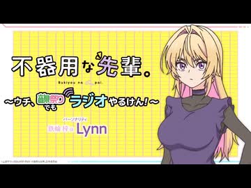 不器用な先輩～ウチ、音泉祭りでもラジオやるけん！～　その1～4まとめ　2025年10月04日放送