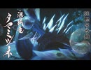 【ＭＨＲ：ＳＢ】招かれてカムラの里　タマミツネ戦【東方】