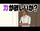 力が欲しいか？　TTRPGいすきすむち第2話