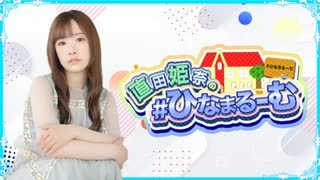 【45】 直田姫奈の#ひなまるーむ