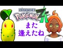 【ポケモンZA】かつての相棒と最新作で感動の再会！～俺はこいつとまた旅に出る～【レジェンズ】part1
