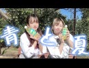 【ゆずかる】青と夏 踊ってみた 【10℃の夏】