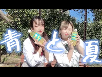 【ゆずかる】青と夏 踊ってみた 【10℃の夏】