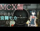 中級者な宮舞が逝く EFT MCX編