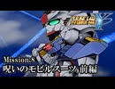 【スパロボY初見実況】Mission.8前編 「呪いのモビルスーツ」