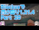 【Minecraft】Blockusで高さ縛り1.21.4 Part20【VOICEVOX実況】