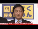 「公明党と連携する」国民民主党・玉木代表