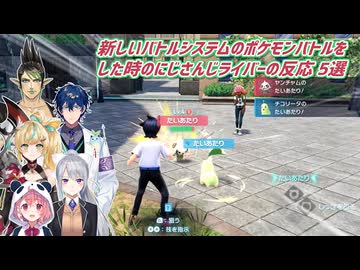 【Pokémon LEGENDS Z-A】新しいバトルシステムのポケモンバトルをした時のにじさんじライバーの反応 5選【にじさんじ切り抜き】