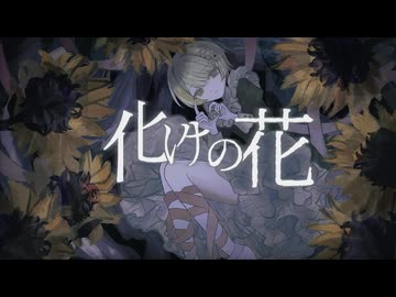 化けの花 / なきそ (cover) - 中村ふい