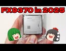 【自作PC】AMD FX9370 in 2025!!【ゲーミングPC】【ゆっくり】