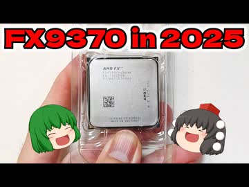 【自作PC】AMD FX9370 in 2025!!【ゲーミングPC】【ゆっくり】