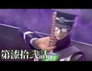 【RAIDOU Remastered: 超力兵団奇譚】いくつになっても男子は刀を振り回すのが好きだろう？ 第漆拾弐話【初見実況】