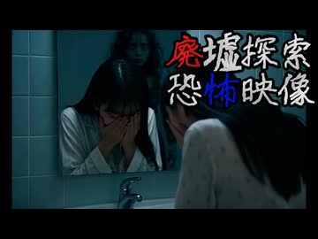【視聴注意】廃墟探索 恐怖映像