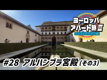 【ゆっくり】ヨーロッパ・アパート旅Ⅲ #28 アルハンブラ宮殿（その3）