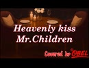 【Heavenly kiss/Mr.Children】歌ってみた【Covered by OBEL】
