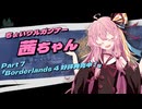 【Borderlands3】ちょいワルガンナー茜ちゃん Part7