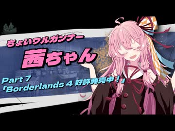 【Borderlands3】ちょいワルガンナー茜ちゃん Part7