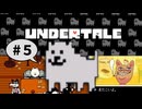 #5【Undertale】難敵を前にチカラを使う決意をするニンゲン
