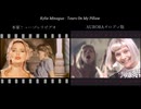 【比較】カイリー・ミノーグのMVをAURORA版と比較してみた