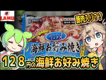 [ラ・ムーPB] 冷凍海鮮お好み焼き（シーフードミックス）