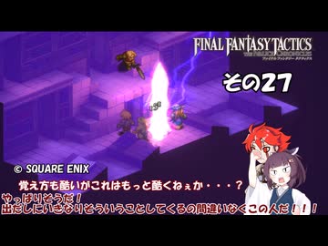 【ファイナルファンタジータクティクス　イヴァリースクロニクルズ 】不幸戦争、勃発！　その２７