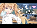 教えてイタコ先生　メスガキＪＫ編