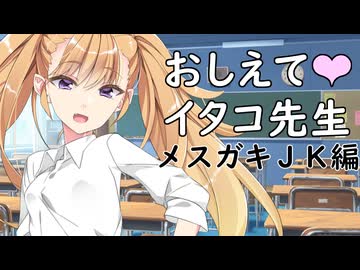 教えてイタコ先生　メスガキＪＫ編