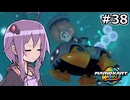 マリオカートワールドもいいぞ #38【結月ゆかり実況プレイ】