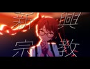新興宗教